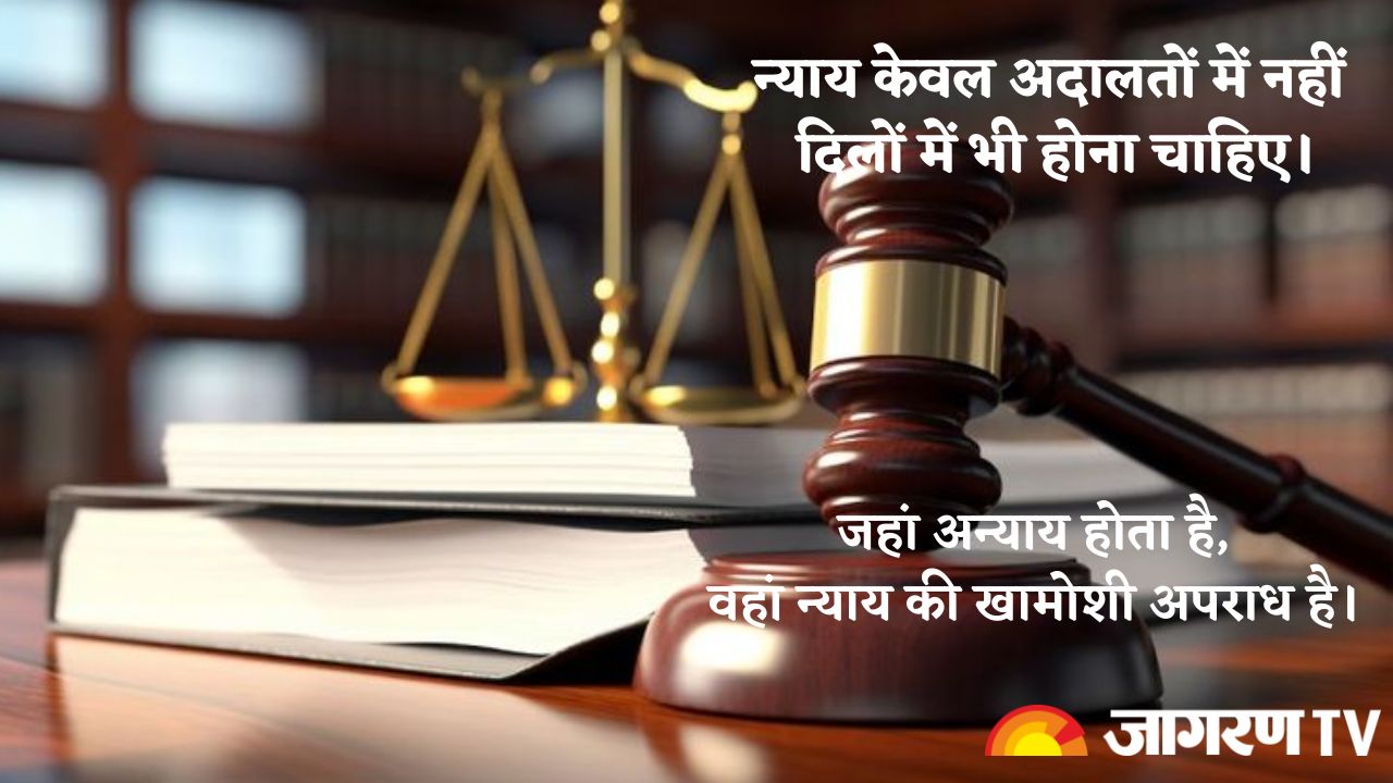 International Justice Day 2025 : अंतरराष्ट्रीय न्याय दिवस; न्याय पर आधारित प्रेरणादायक कोट्स