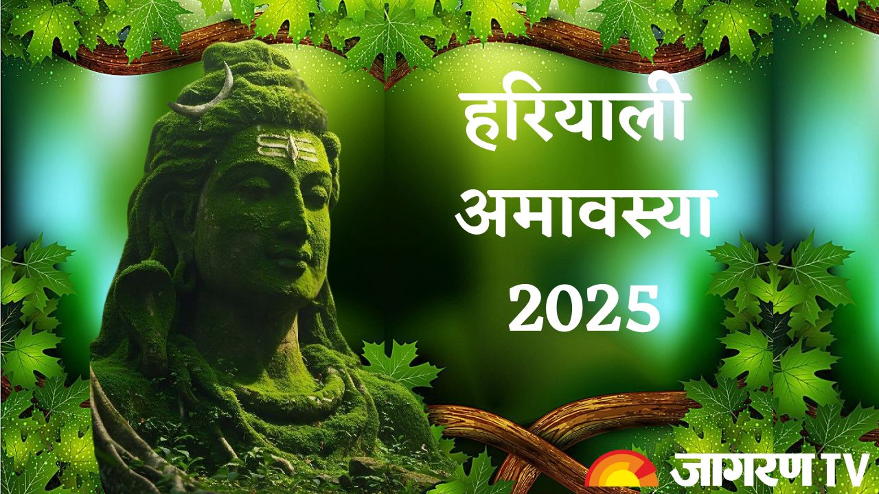 Hariyali Amavasya 2025 Date: कब है हरियाली अमावस्या? जानें तिथि, शुभ मुहूर्त, शुभ योग और महत्व
