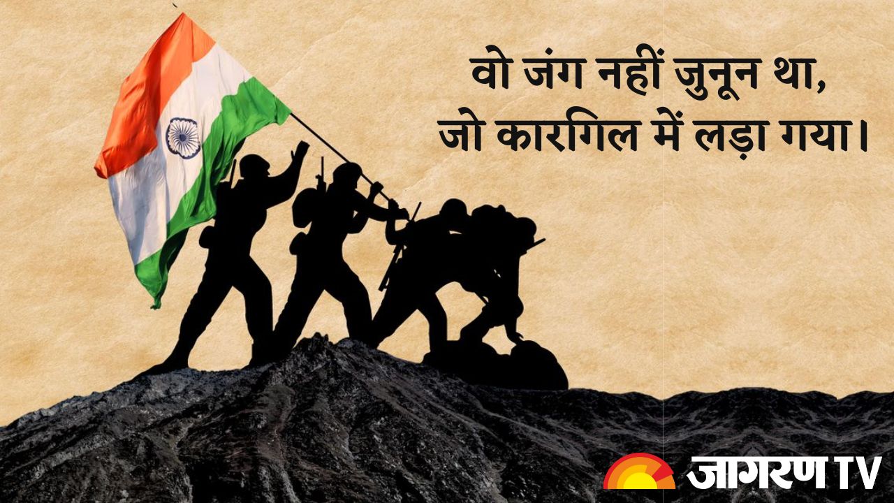Kargil Vijay Diwas 2025: कारगिल विजय दिवस पर करें शहीदों को नमन, शहीदों की याद में भावपूर्ण कोट्स और स्लोगन