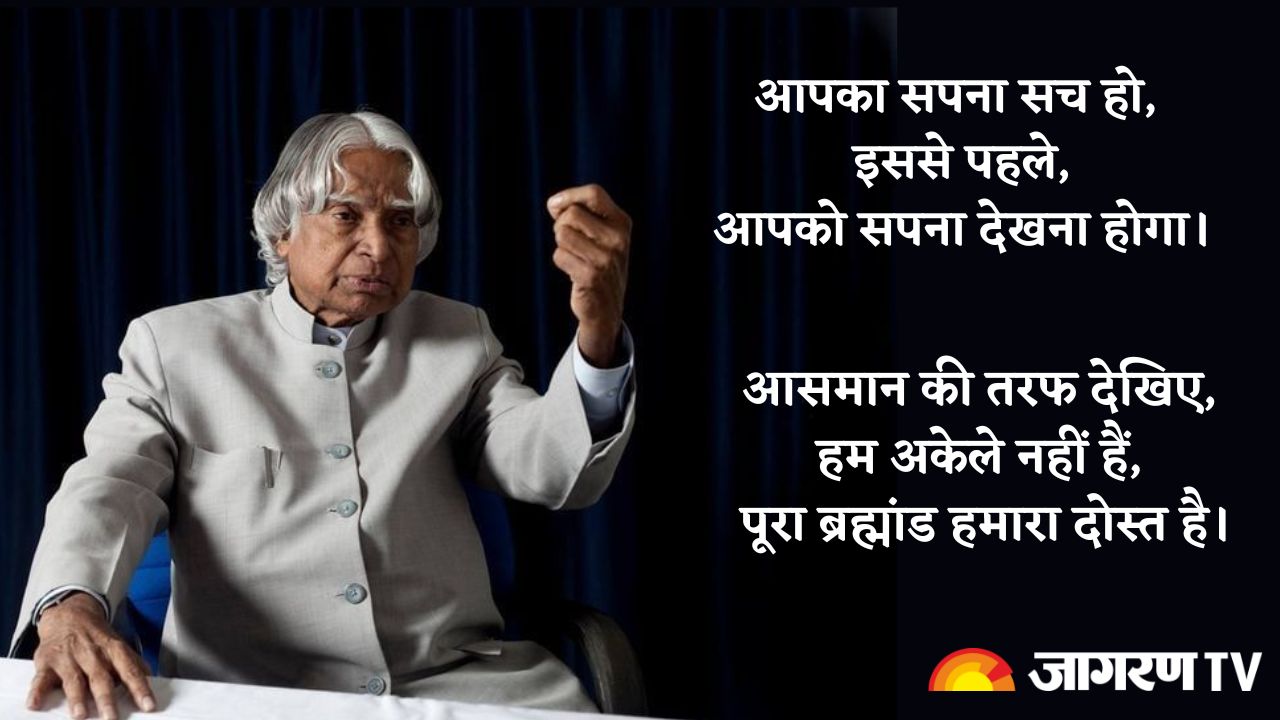 Dr. APJ Abdul Kalam की पुण्यतिथि पर उनके प्रेरणादायक विचार, जो बनेंगे युवाओं के लिए प्रेरणा का स्रोत