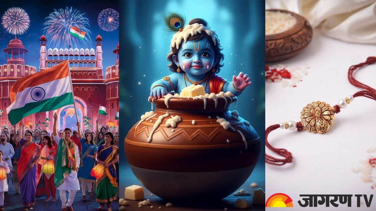 August 2025 Vrat Festival List: अगस्त महीने में मनाए जाएंगे ये प्रमुख व्रत और त्योहार, यहां देखें पूरी लिस्ट