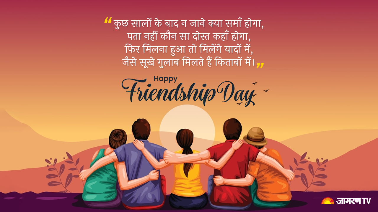 Happy Friendship Day 2025 Wishes : फ्रेंडशिप डे अपने दोस्तों के लिए बनाएं स्पेशल, ऐसे भेजें शुभकामना संदेश