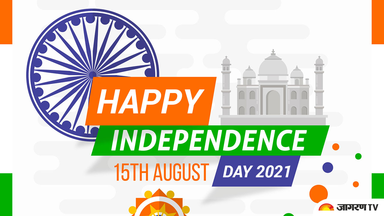 Happy Independence Day Wishes and Quotes : स्वतंत्रता दिवस के खास अवसर अपने दोस्तों को भेजें ये शुभकामना संदेश