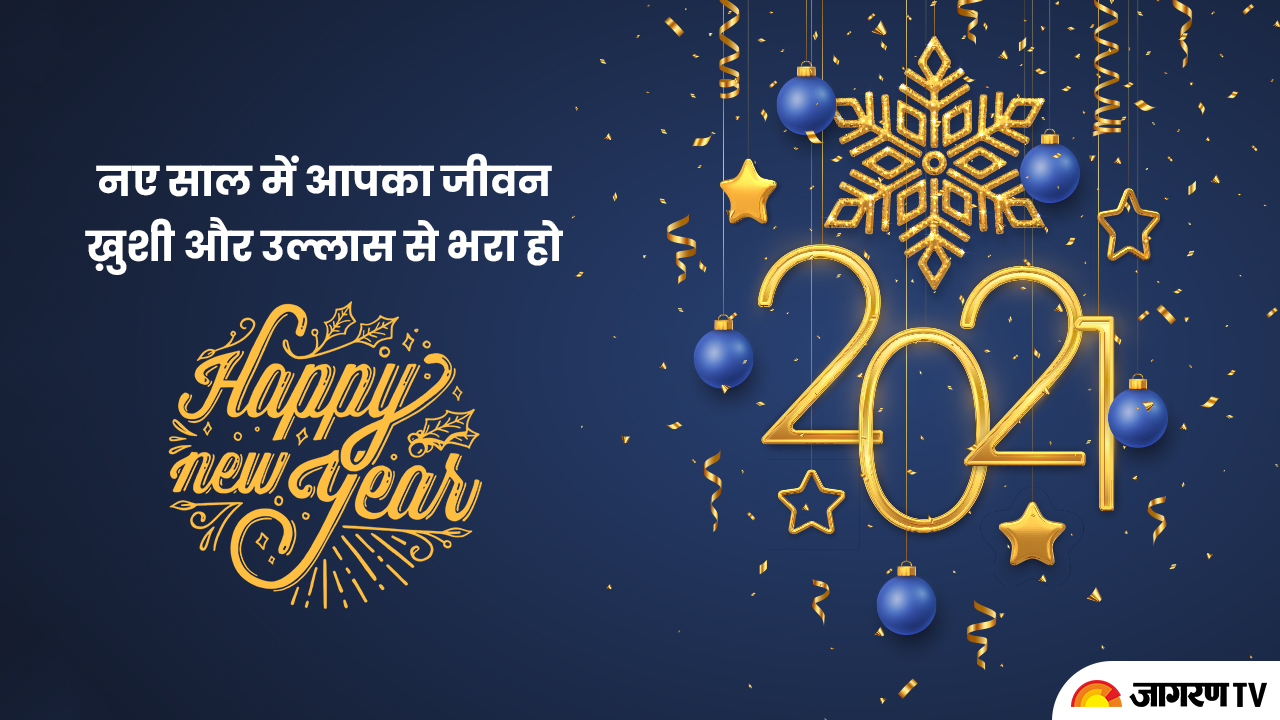 Happy New Year 2021: Send these Wishes, Images, Quotes, Greetings ...