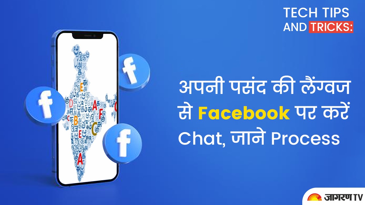 Tech tips and tricks : अपनी पसंद की लैंग्वज से Facebook पर करें Chat, जाने Process