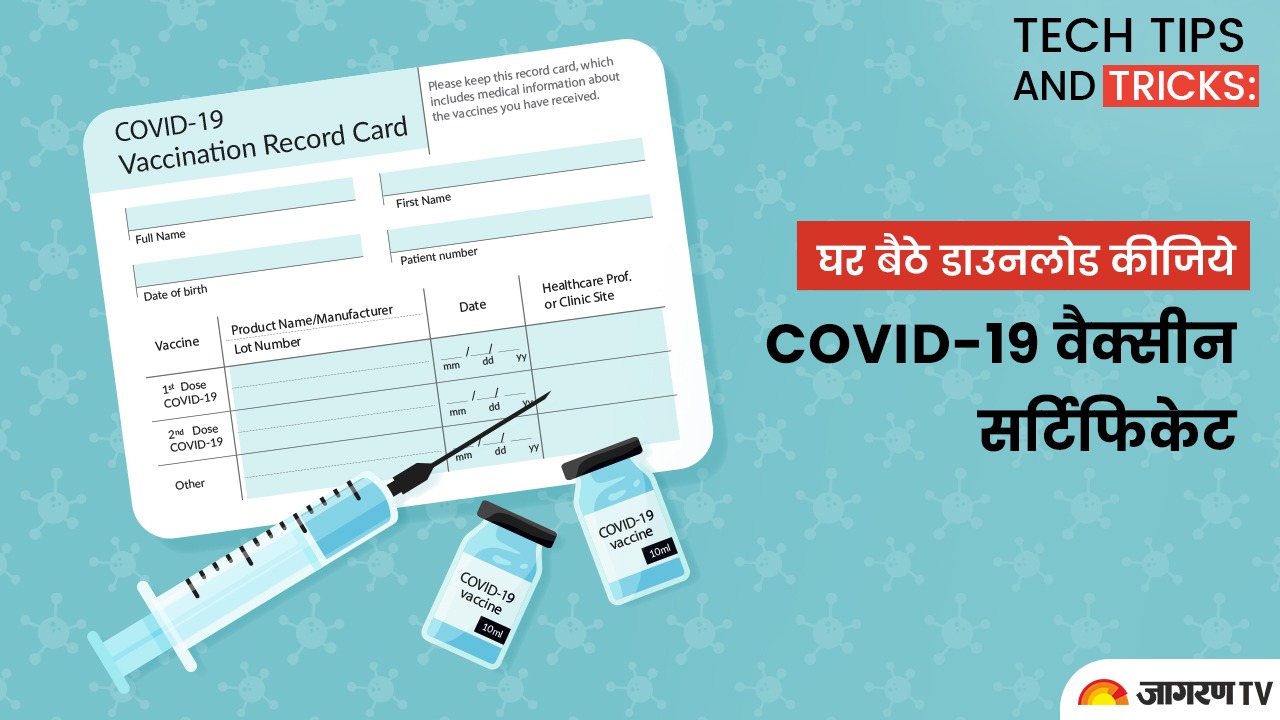 Tech tips and tricks: घर बैठे डाउनलोड कीजिये COVID-19 वैक्सीन सर्टिफिकेट