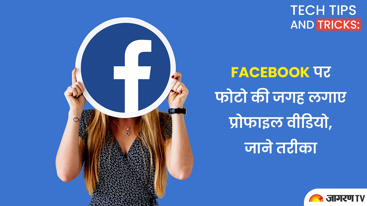 Tech tips and tricks: Facebook पर फोटो की जगह लगाए प्रोफाइल वीडियो, जाने तरीका
