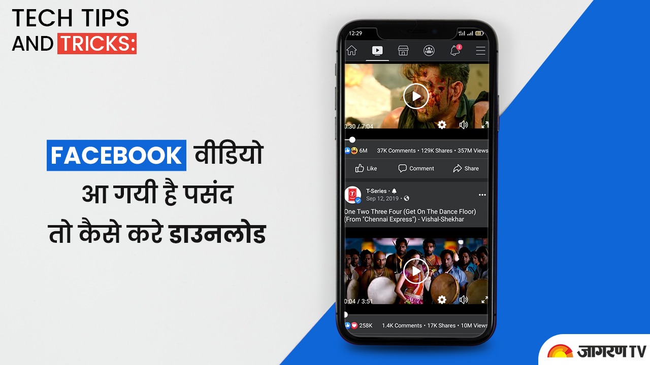 Tech tips and tricks : Facebook वीडियो आ गयी है पसंद तो कैसे करे डाउनलोड