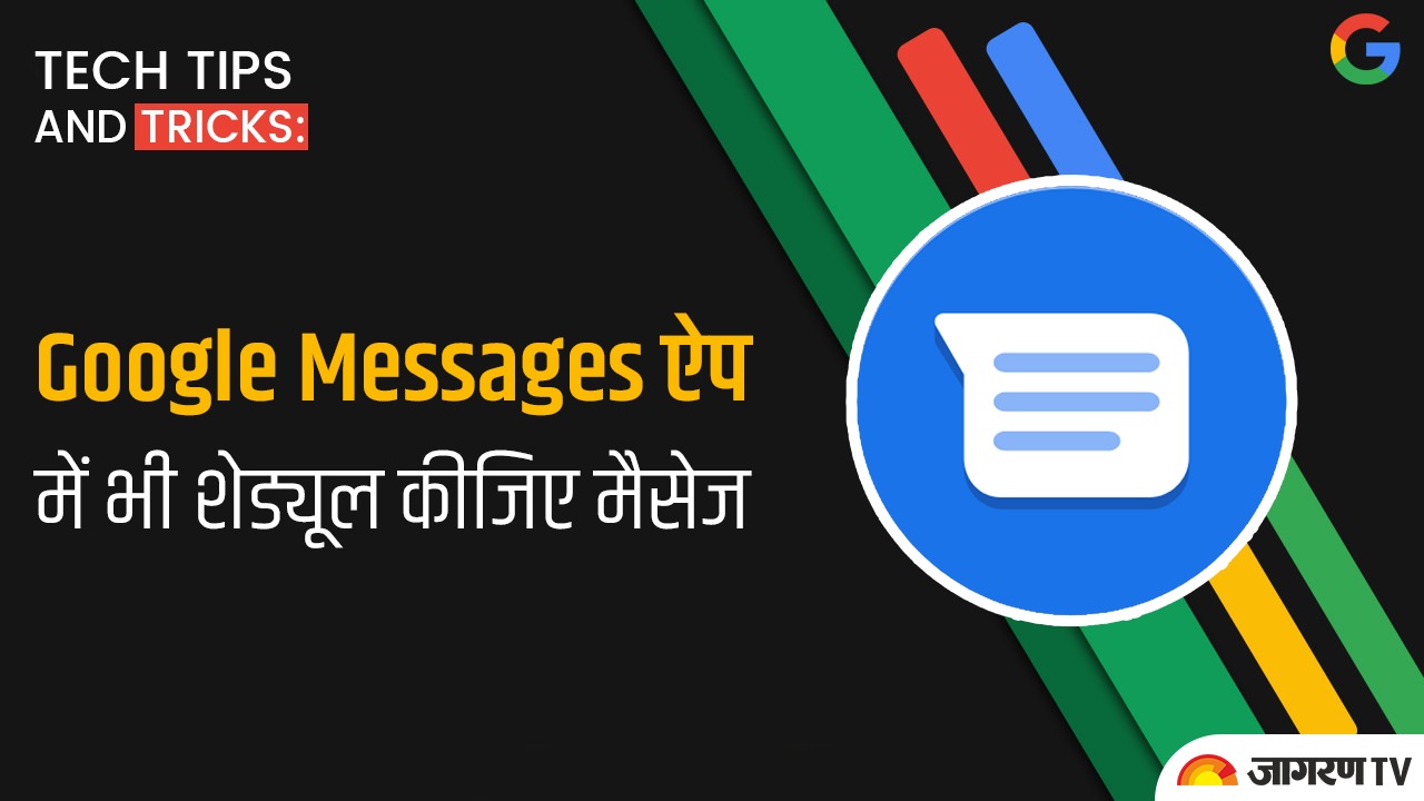 Tech tips and tricks: Google Messages ऐप में भी शेड्यूल कीजिए मैसेज