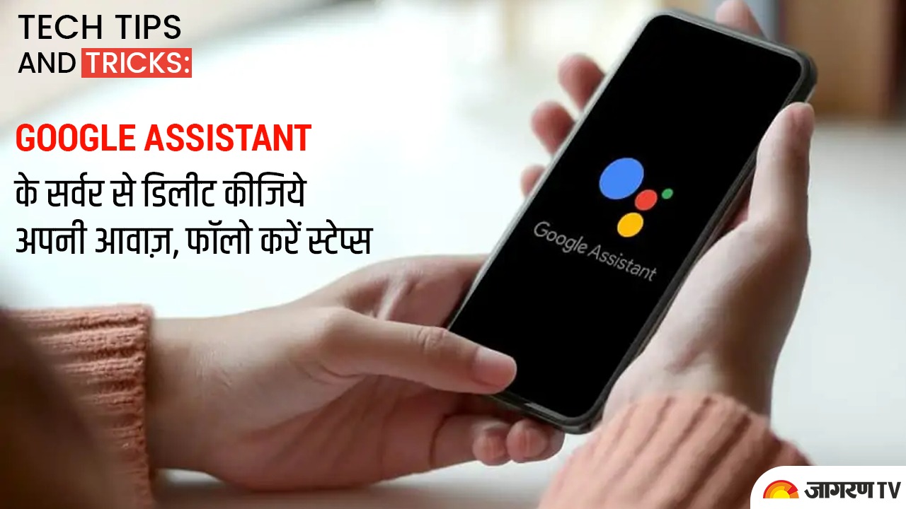 Tech tips and tricks: Google Assistant के सर्वर से डिलीट कीजिये अपनी आवाज़, फॉलो करें स्टेप्स