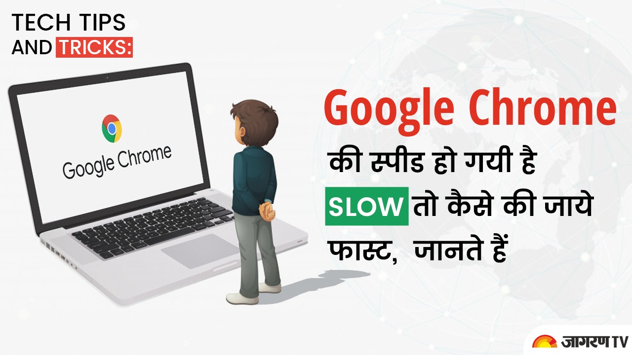 Tech tips and tricks: Google Chrome की स्पीड हो गयी है slow तो कैसे की जाये फास्ट, जानते हैं