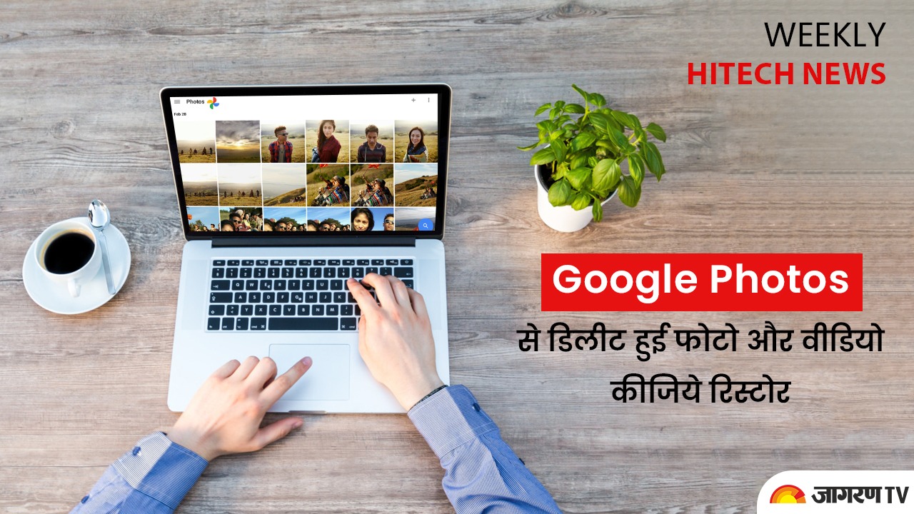 Tech tips and tricks: Google Photos से डिलीट हुई फोटो और वीडियो कीजिये रिस्टोर, अपनाएं यह तरीका