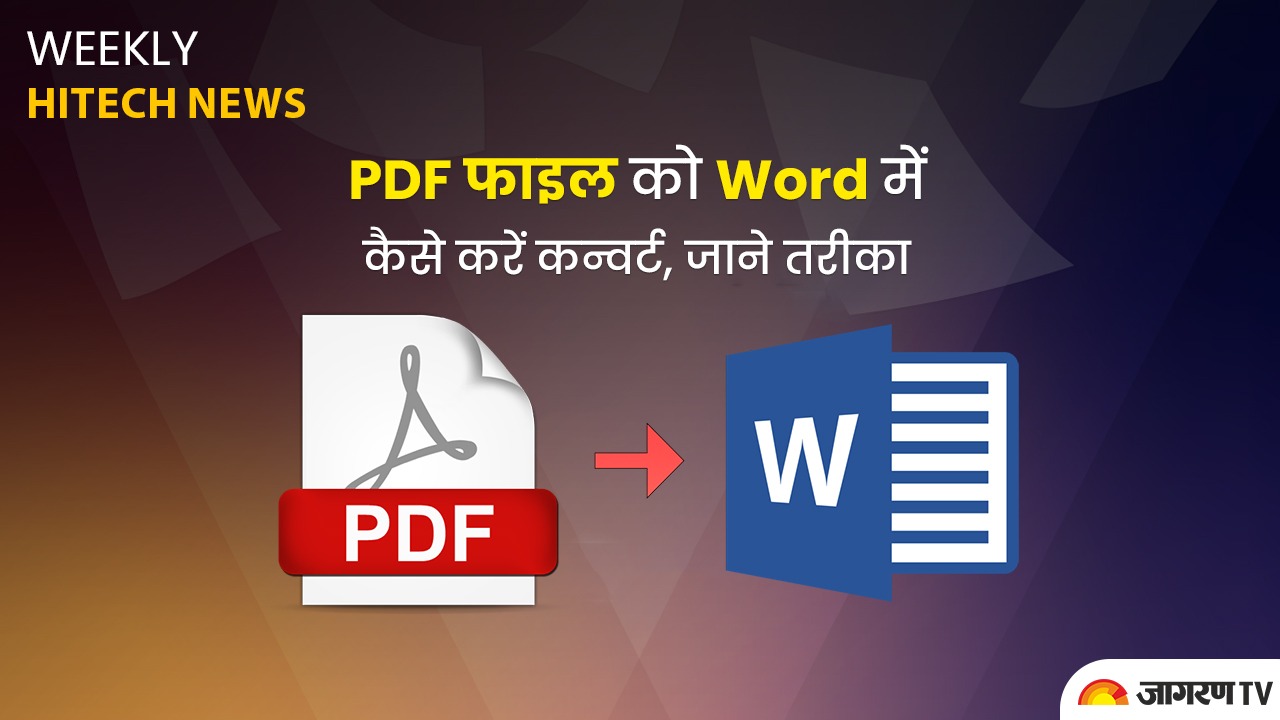 Tech tips and tricks:  PDF फाइल को Word में कैसे करें कन्वर्ट, जाने तरीका