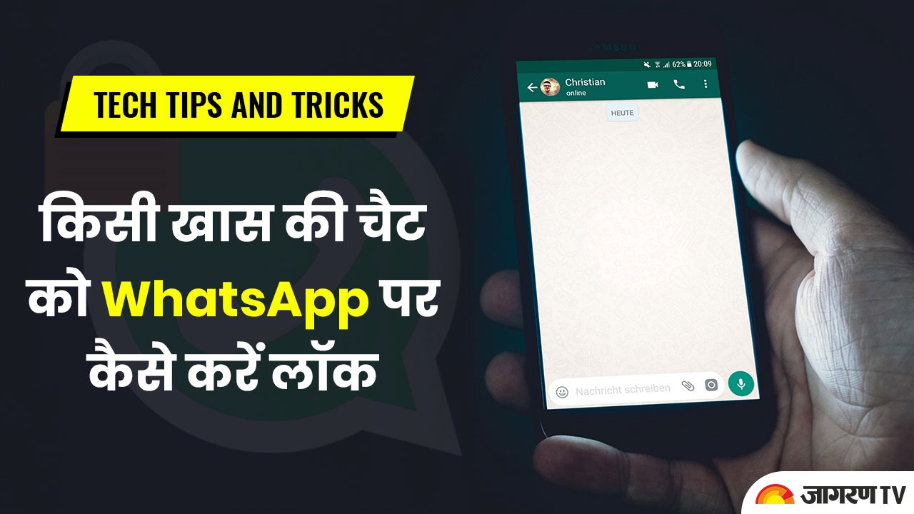 Tech tips and tricks: किसी खास की चैट को WhatsApp पर कैसे करें लॉक
