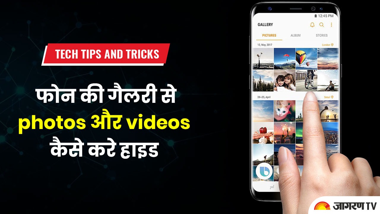 Tech tips and tricks : फोन की गैलरी से photos और videos कैसे करे हाइड