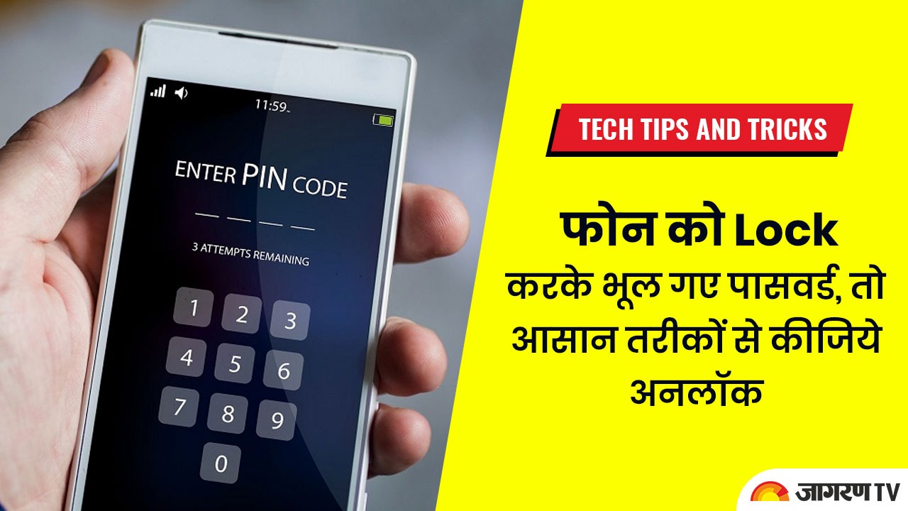 Tech tips and tricks: फोन को Lock करके भूल गए पासवर्ड तो इन आसान तरीकों से कीजिये अनलॉक
