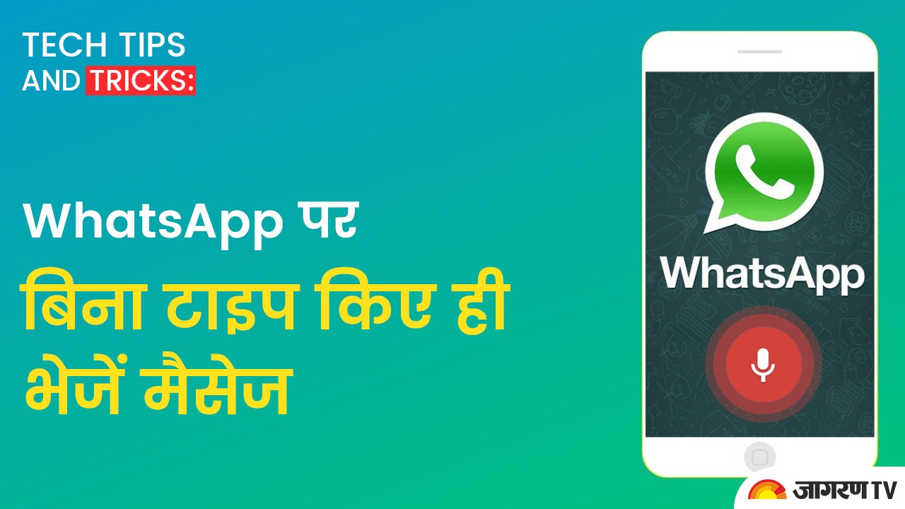 Tech tips and tricks: WhatsApp पर बिना टाइप किए ही भेजें मैसेज