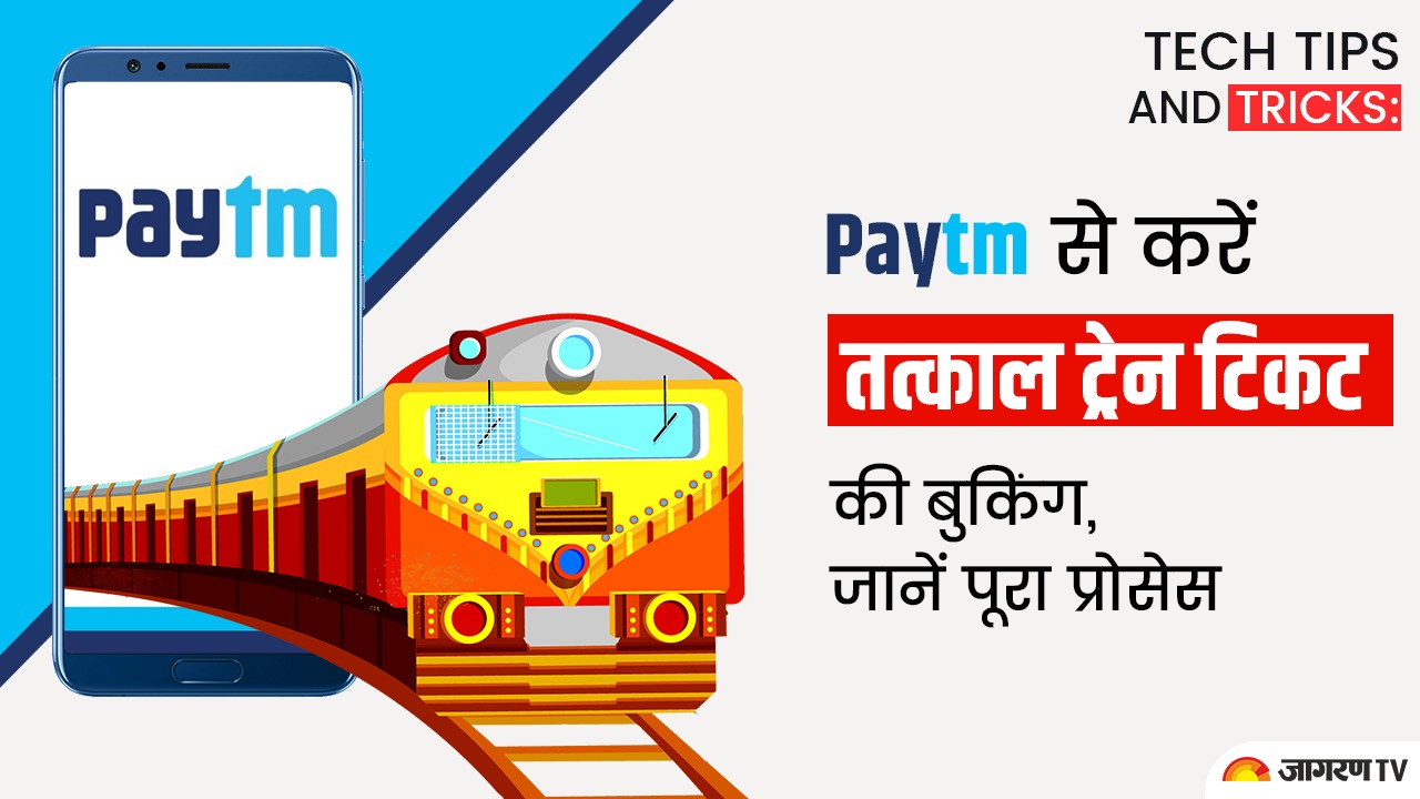 Tech tips and tricks: Paytm से करे तत्काल ट्रेन टिकट की बुकिंग, जानें पूरा प्रोसेस