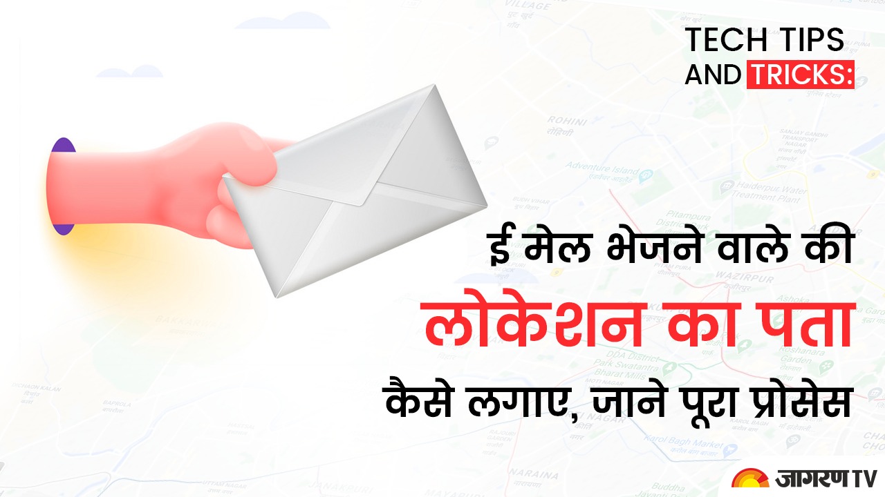 Tech tips and tricks: ई मेल भेजने वाले की लोकेशन का पता कैसे लगाए, जाने पूरा प्रोसेस