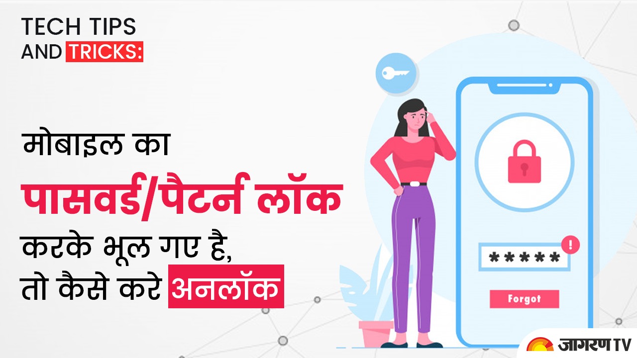 Tech tips and tricks: मोबाइल का पासवर्ड/पैटर्न लॉक करके भूल गए है, तो कैसे करे अनलॉक