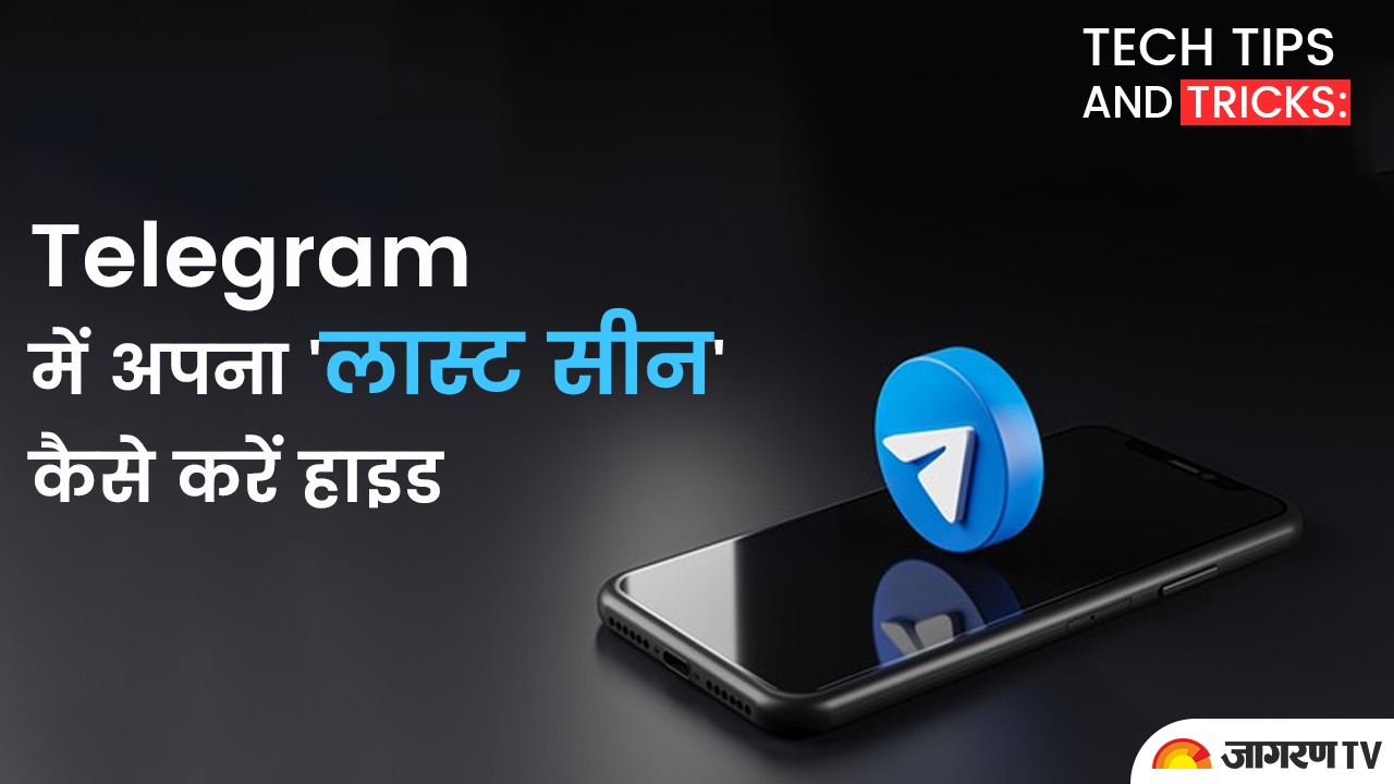 Tech tips and tricks: Telegram में अपना 'लास्ट सीन' कैसे करें हाइड