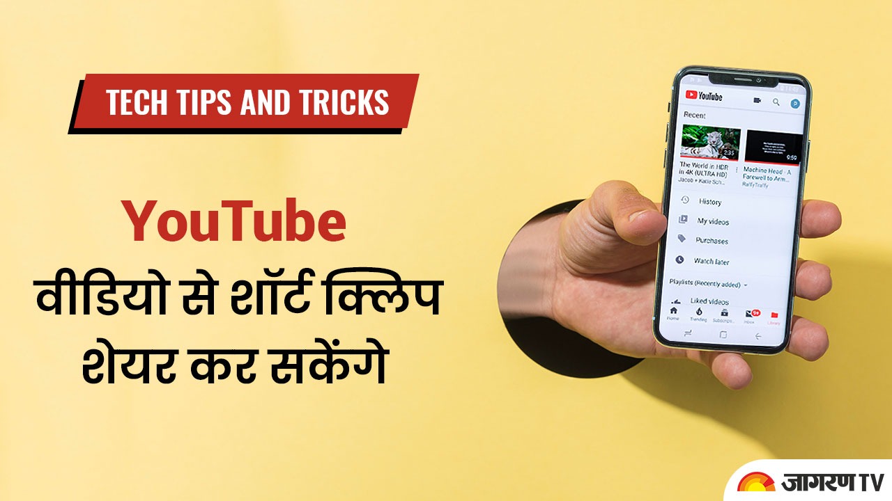 Tech tips and tricks : YouTube वीडियो से शॉर्ट क्लिप शेयर कर सकेंगे