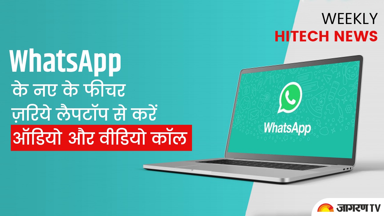 Tech tips and tricks: WhatsApp के नए के फीचर ज़रिये लैपटॉप से करें ऑडियो और वीडियो कॉल