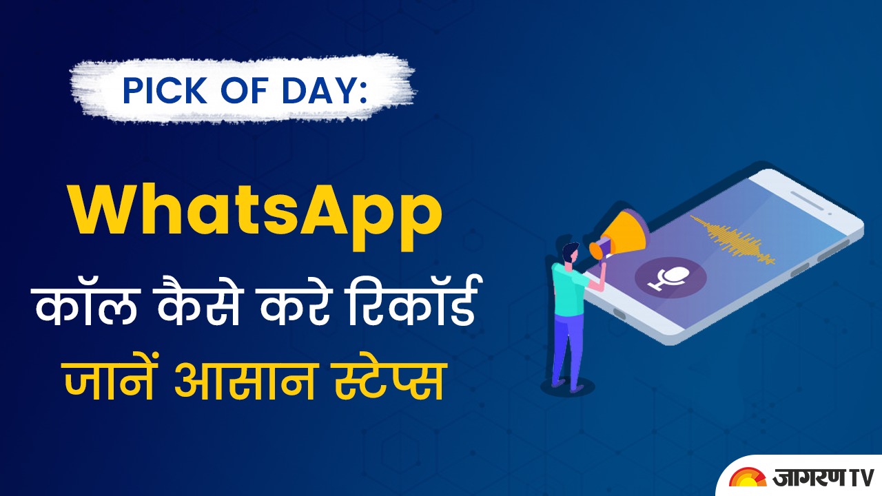 Tech tips and tricks: WhatsApp कॉल कैसे करे रिकॉर्ड, जानें आसान स्टेप्स