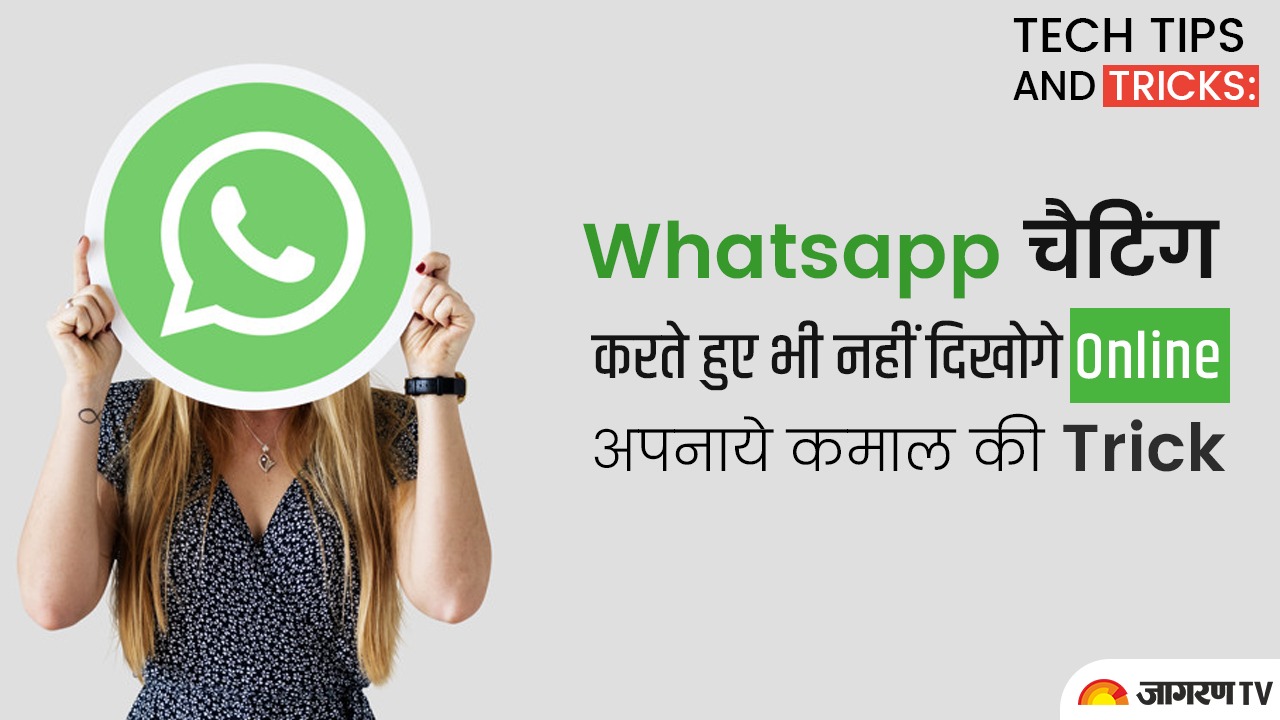 Tech tips and tricks: Whatsapp चैटिंग करते हुए भी नहीं दिखेंगे Online, अपनाएं ये कमाल की  Trick