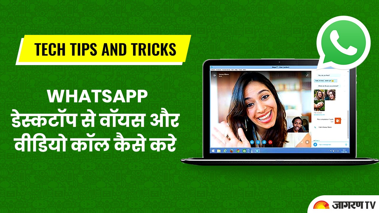 Tech tips and tricks: WhatsApp डेस्कटॉप से वॉयस और वीडियो कॉल कैसे करे ?