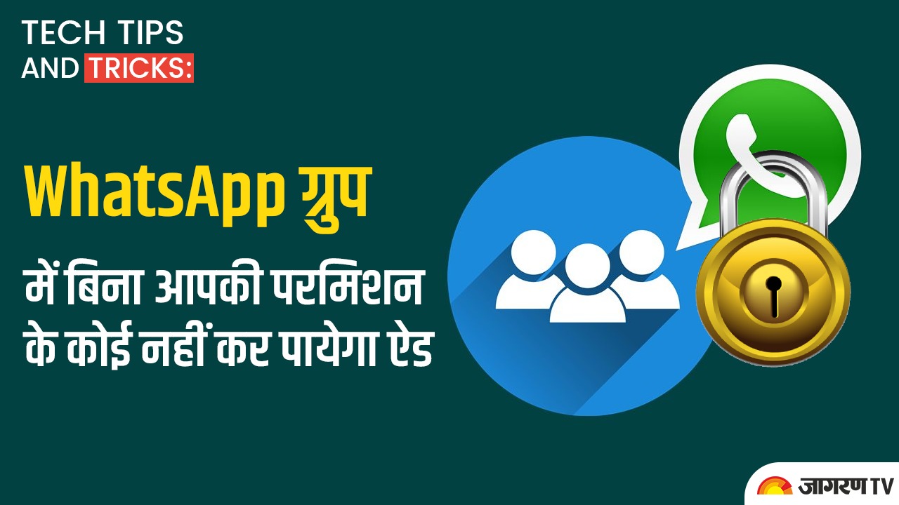 Tech tips and tricks: WhatsApp ग्रुप में बिना आपकी परमिशन के कोई नहीं कर पायेगा ऐड
