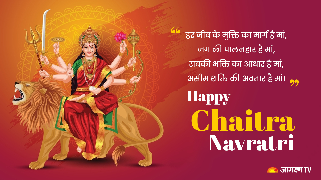 Happy Chaitra Navratri Wishes 2024: इस बार चैत्र नवरात्रि को बनाएं और ...