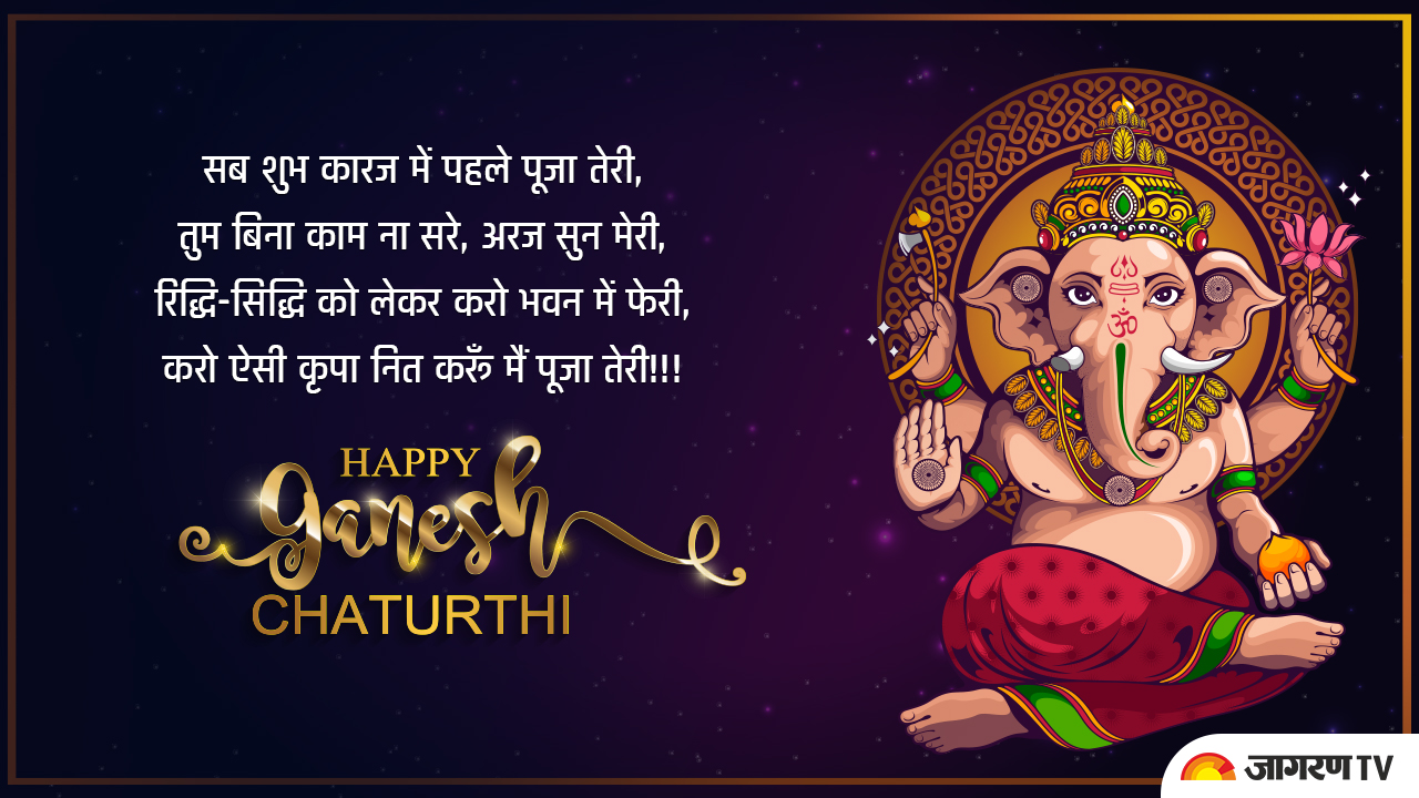 Ganesh Chaturthi 2021 Wishes : गणेश चतुर्थी पर अपने परिवार वालों और दोस्तों को इन खूबसूरत संदेशों के जरिए दें त्योहार की शुभकामनाएं