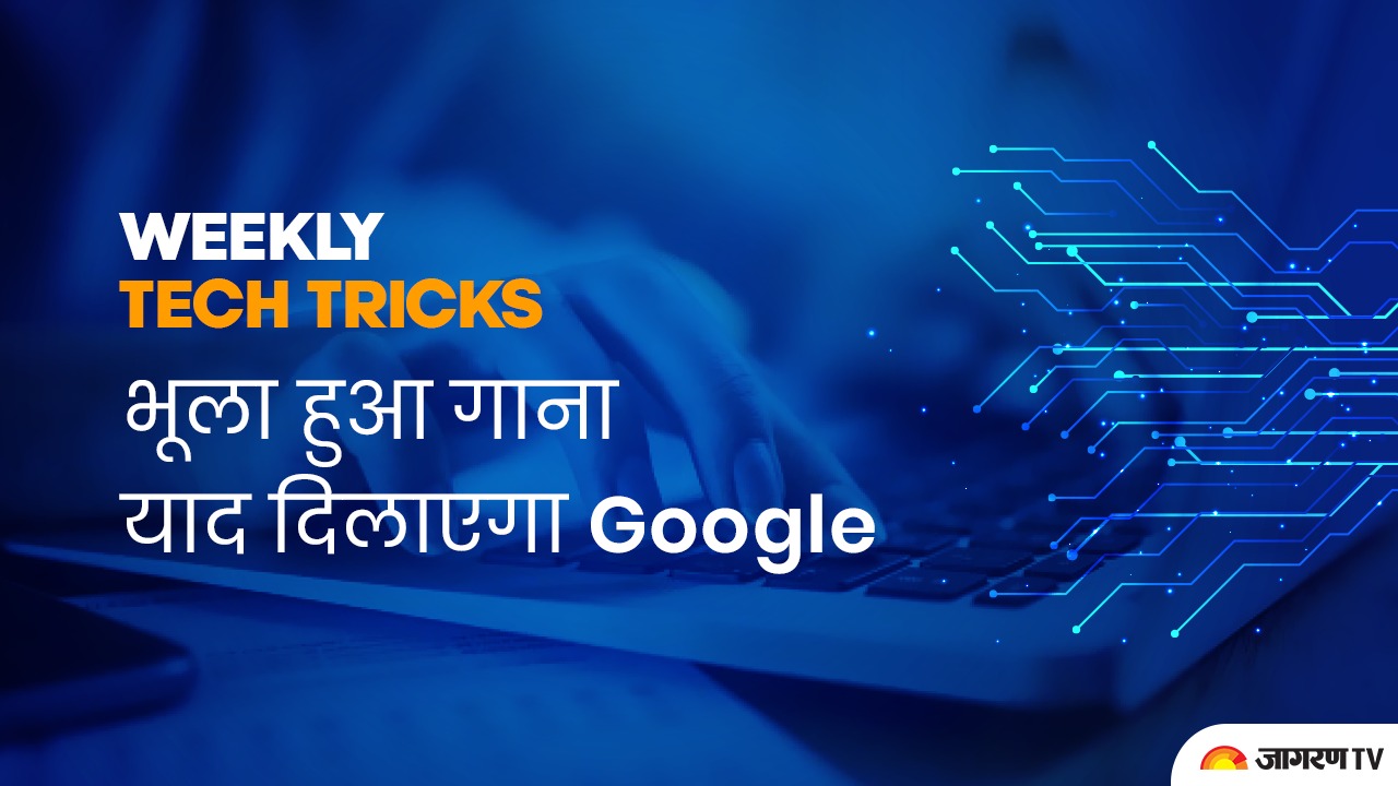 Tech News: भूला हुआ गाना याद दिलाएगा Google का ये नया फीचर, जानें कैसे करता है काम
