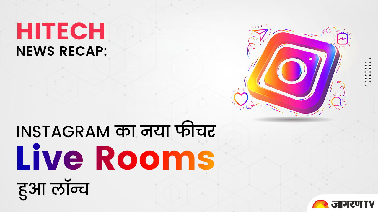 Technology News Updates: Instagram का नया फीचर Live Rooms लॉन्च, KTM 125 Duke लॉन्च