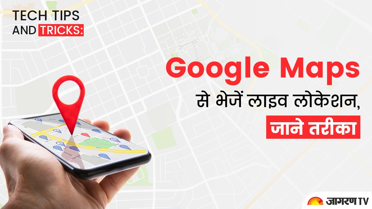Tech tips and tricks: Google Maps से भेजें लाइव लोकेशन, जाने तरीका