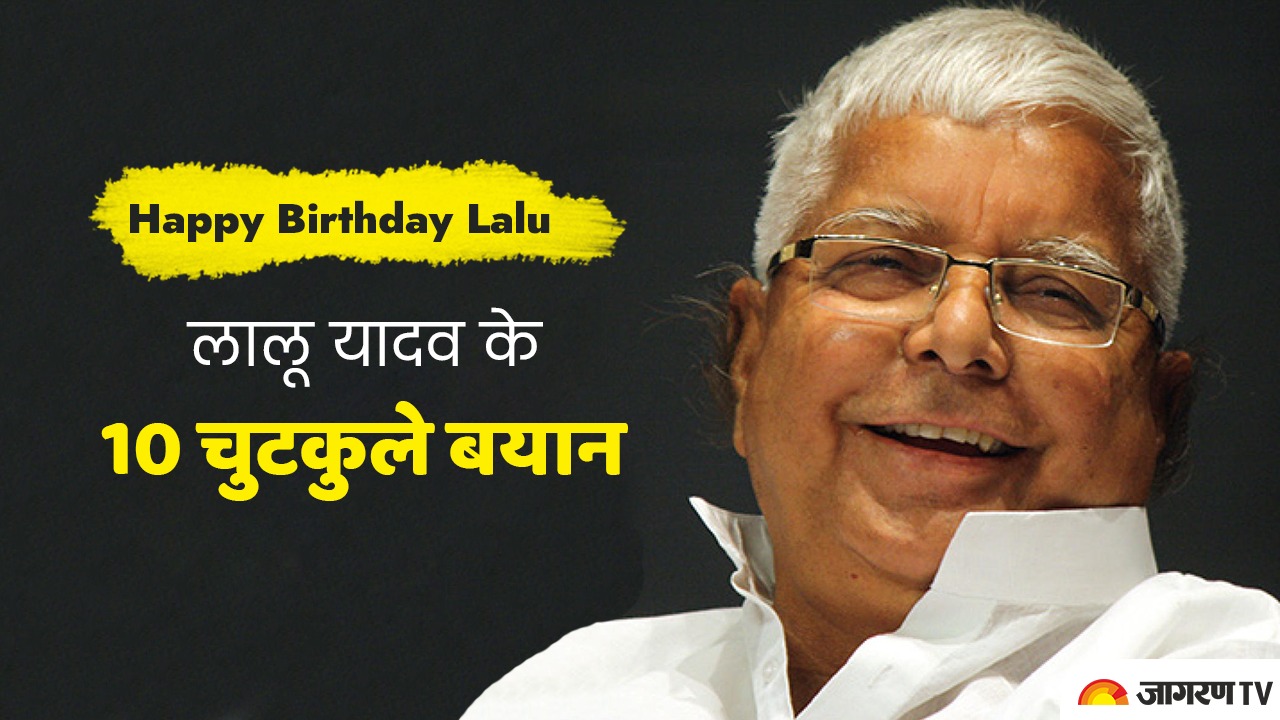 Lalu Prasad Yadav Birthday Special : Recap Lalu top funny statements that will leave you rolling with laughter Lalu Prasad Yadav Birthday Special : Recap Lalu top funny statements that will leave you rolling with laughter